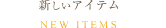 新しいアイテム